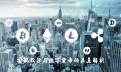 安妮股份与数字货币的关
