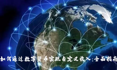 如何通过数字货币实现自定义收入：全面指南