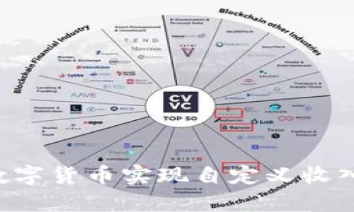 如何通过数字货币实现自定义收入：全面指南