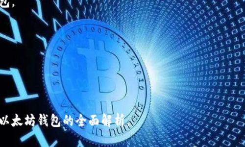 baioti全面解析开源以太坊钱包：安全、便捷与功能/baioti
开源以太坊钱包, 以太坊, 数字货币钱包, 加密货币安全/guanjianci

### 内容主体大纲

1. **引言**
   - 开源以太坊钱包的定义
   - 选择开源钱包的意义与优势

2. **开源以太坊钱包的特点**
   - 高度透明性
   - 安全性
   - 可定制性
   - 社区支持

3. **主要开源以太坊钱包的介绍**
   - MetaMask
   - MyEtherWallet
   - Gnosis Safe
   - Solidity Wallet

4. **开源以太坊钱包的安全性分析**
   - 私钥管理
   - 尾随攻击与其他安全威胁
   - 如何保护你的资产

5. **开源以太坊钱包的使用指南**
   - 安装与设置
   - 如何生成钱包地址
   - 存取以太坊及其他代币

6. **开源以太坊钱包的功能对比**
   - 不同钱包的功能特点
   - 适合不同用户的选择

7. **开源钱包的未来发展趋势**
   - 技术创新
   - 政策法规的影响
   - 社区发展与用户反馈

8. **结论**
   - 开源以太坊钱包的前景展望
   - 用户应如何选择适合自己的钱包

---

### 内容：

#### 引言

随着区块链技术的快速发展，以太坊作为一种广泛应用的数字货币，受到了越来越多用户的青睐。而在进行以太坊交易和管理资产的过程中，钱包是一个不可或缺的工具。其中，开源以太坊钱包因其透明性和灵活性，越来越受到用户的重视。

开源以太坊钱包不仅允许用户直接掌控自己的私钥，还能通过社区的力量获得持续的改进和。在这篇文章中，我们将深入分析开源以太坊钱包的特点、主要钱包的介绍、安全性分析、使用指南以及其未来的发展趋势。

#### 开源以太坊钱包的特点

开源以太坊钱包的主要特点包括透明性、安全性、可定制性和社区支持。首先，透明性使得所有人都能查看并审核源代码，从而增强了可信度。其次，安全性方面，用户可以完全控制自己的私钥，降低了被中心化服务盗取资产的风险.

此外，开源钱包通常允许开发者对内容进行定制，满足不同用户的需求。例如，某些开发者可能希望增加多签名功能，而另一些则可能关注用户体验的。最后，强大的社区支持确保了钱包的持续更新，不断引入新功能和修复漏洞。

#### 主要开源以太坊钱包的介绍

在众多开源以太坊钱包中，MetaMask、MyEtherWallet、Gnosis Safe和Solidity Wallet是比较知名的选择。

MetaMask 是一个浏览器扩展，用户能够方便地与以太坊进行交互。它支持多个以太坊网络，并且用户界面友好，适合新手使用。

MyEtherWallet 是一个开源的以太坊钱包，用户可以自主管理私钥，并可以直接在浏览器生成钱包，安全性较高。

Gnosis Safe 则是一个多签名钱包，适合团队使用，通过多个签名的方式提高了安全性，确保资金管理透明合规。

Solidity Wallet 可以说是为开发者设计的，以太坊智能合约为基础，用户能够自定义功能，适合高级用户。

#### 开源以太坊钱包的安全性分析

安全性是选择任何钱包时最重要的考虑因素之一。开源以太坊钱包的安全性主要体现在私钥管理、抵御尾随攻击以及其他安全威胁等方面。

私钥管理是钱包安全的关键，用户需要确保私钥的安全存储，切勿将其泄露给他人。对于开源钱包，许多用户选择将私钥存储在冷钱包或硬件钱包中，以增加安全性。

尾随攻击是另一种潜在的安全威胁，攻击者可能通过监视信号来获取用户的操作。为此，用户应避免在公共网络中进行交易，以降低被攻击的风险。

总之，尽管开源以太坊钱包在安全性方面具备一定优势，但用户仍需保持警惕，采取必要的安全措施。

#### 开源以太坊钱包的使用指南

使用开源以太坊钱包的步骤一般包括：安装与设置、生成钱包地址、存取以太坊及其他代币等。

首先，用户需从官方网站下载并安装钱包应用。如果是浏览器扩展，用户需按照提示添加扩展。

接下来，用户需要生成自己的钱包地址，通常情况下钱包会引导用户完成这一步骤。生成地址后，用户可以将以太坊及其他代币转入该地址。

存取以太坊相对简单，只需输入接收地址与金额，确认交易即可。但用户应确保网络状况良好，并提前了解手续费。

#### 开源以太坊钱包的功能对比

不同的开源以太坊钱包在功能特点上各有不同，适合的用户类型也相应不同。例如，MetaMask 以简单易用著称，适用于加密货币新手，而 Gnosis Safe 则适合团队使用，支持复杂的多签名操作。

MyEtherWallet 适合那些重视私钥管理与安全性的人，而 Solidity Wallet 则主要面向开发者，能够自定义多种功能。

在选择钱包时，用户应根据自身的使用习惯和需求来做出合理选择。

#### 开源钱包的未来发展趋势

开源以太坊钱包的未来发展趋势华涵技术创新、政策法规的影响以及社区发展等方面。

随着技术的发展，开源钱包的功能将进一步丰富，例如集成更多的DeFi协议，提高资产交互的灵活性。

同时，政策法规的变化也将推动钱包的合规性，越来越多的国家将对加密货币监管严格，要求钱包必须满足特定标准。

最后，强大的社区支持与用户反馈将推动开源钱包的不断，促进技术的提升和用户体验的改善。

#### 结论

开源以太坊钱包为用户提供了安全、便利和高度自定义的资产管理方式。随着区块链及加密货币行业的不断发展，开源钱包也将呈现出更多的可能性和机会。用户在选择时应充分了解不同钱包的特点，结合自己的需求做出最优选择。

### 相关问题

1. 什么是开源以太坊钱包，为什么选择它？
2. 开源以太坊钱包与其他钱包的主要区别有哪些？
3. 开源以太坊钱包使用中常见的安全隐患是什么？
4. 如何有效管理开源以太坊钱包中的私钥？
5. 开源以太坊钱包的未来发展有哪些可能？
6. 如何选择适合自己的开源以太坊钱包？

---

#### 问题1：什么是开源以太坊钱包，为什么选择它？

定义与优势
开源以太坊钱包是一种可以直接使用以太坊网络进行交易的工具，其源代码向公众开放，用户能够自行运行不同的节点并管理自己的资产。

选择的原因
用户选择开源以太坊钱包的原因主要包括其透明性和安全性，通过代码可以验证安全性，让用户的资产管理更加可靠。

#### 问题2：开源以太坊钱包与其他钱包的主要区别有哪些？

开源与闭源的对比
开源以太坊钱包允许用户查看和修改源代码，而闭源钱包则将源代码隐藏，其安全性无法验证。

功能差异
开源钱包通常拥有更强的定制能力，用户能够根据自己的需求进行个性化设置，而闭源钱包的功能相对固定，灵活性较差。

#### 问题3：开源以太坊钱包使用中常见的安全隐患是什么？

私钥问题
用户常常将私钥保存在云端或在不安全的设备上，这使得资产面临失窃的风险。

网络安全
在公共区网环境中，用户容易遭遇中间人攻击，导致敏感数据泄露。

#### 问题4：如何有效管理开源以太坊钱包中的私钥？

私钥备份
私钥应备份在安全的地方，比如硬件钱包或加密USB驱动器，避免在线存储。

定期审查
定期审查私钥的安全环境，防止因设备感染病毒而导致的安全隐患。

#### 问题5：开源以太坊钱包的未来发展有哪些可能？

功能创新
随着技术更新，未来的开源钱包将集成更多的DeFi产品，提高资金的流动性和收益性。

政策合规
政策与法规的影响将促使钱包提供更多合规选项，保证用户的合法权益。

#### 问题6：如何选择适合自己的开源以太坊钱包？

用户需求分析
根据自己的使用习惯：新用户可选择界面友好的钱包，而专业用户则可选择功能强大的开发者钱包。

安全性与社区支持
选择有良好安全性记录和社区支持的钱包，以确保用户的资产安全。

--- 

此内容分节详细介绍开源以太坊钱包的各个方面，回答了用户可能存在的疑问，并提供了对开源以太坊钱包的全面解析。