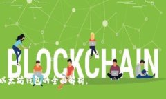 baioti全面解析开源以太坊