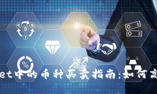 TP Wallet中的币种买卖指南：如何高效交易？