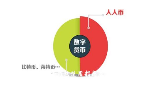 TPWallet：ETH数字钱包使用指南及常见问题解答
