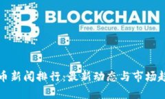 数字货币新闻排行：最新
