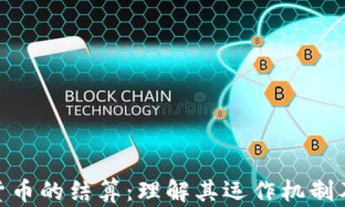 
数字货币的结算：理解其运作机制及影响