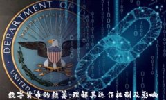 数字货币的结算：理解其