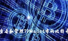 如何查看和管理TPWallet中的