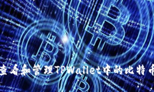 如何查看和管理TPWallet中的比特币余额