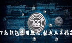 TP热钱包使用教程：快速上