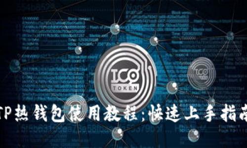 TP热钱包使用教程：快速上手指南