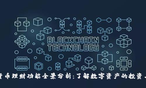 数字货币理财功能全景分析：了解数字资产的投资与管理