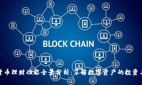 数字货币理财功能全景分析：了解数字资产的投资与管理