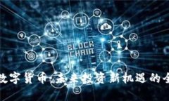 链金所数字货币：未来投
