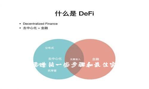 为了有效、安全地下载和使用TPWallet，您需要遵循一些步骤和最佳实践。以下是我为您提供的、关键词和主体大纲：

如何安全下载TPWallet：完整指南与最佳实践