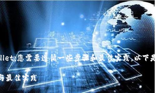 为了有效、安全地下载和使用TPWallet，您需要遵循一些步骤和最佳实践。以下是我为您提供的、关键词和主体大纲：

如何安全下载TPWallet：完整指南与最佳实践