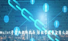 TPWallet资金池提取指南：轻