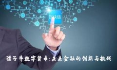 孺子牛数字货币：未来金