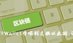 如何在TPWallet中顺利兑换以