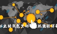以太坊钱包里的钱提现流