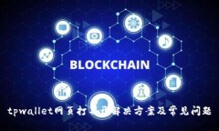 tpwallet网页打不开解决方案
