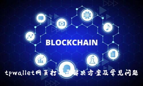 tpwallet网页打不开解决方案及常见问题