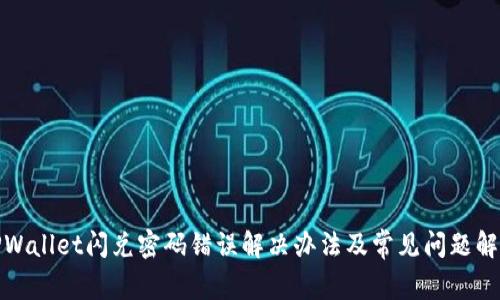 TPWallet闪兑密码错误解决办法及常见问题解答