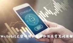 TPWallet闪兑密码错误解决办