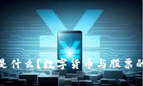 strongNFT是什么？数字货币与股票的区别与联系