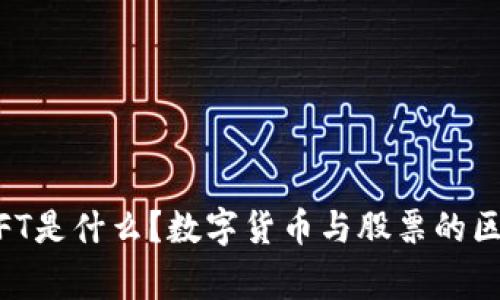 strongNFT是什么？数字货币与股票的区别与联系