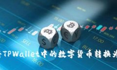 如何将TPWallet中的数字货币