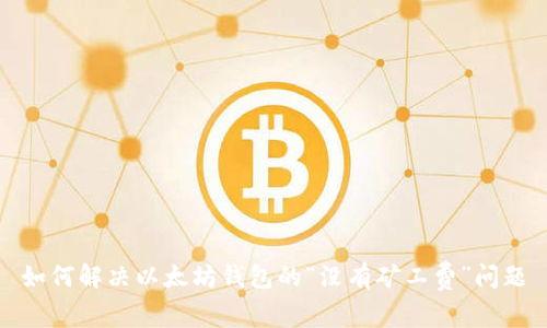 如何解决以太坊钱包的“没有矿工费”问题