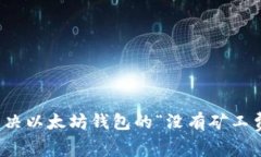 如何解决以太坊钱包的“