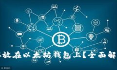 莱特币能否存放在以太坊