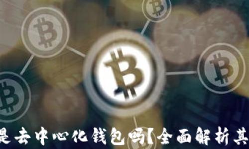 
TPWallet 是去中心化钱包吗？全面解析其特性与优势