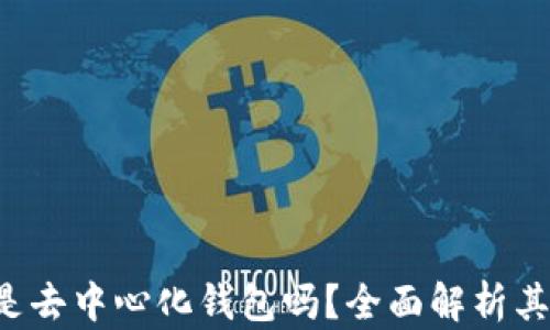 
TPWallet 是去中心化钱包吗？全面解析其特性与优势