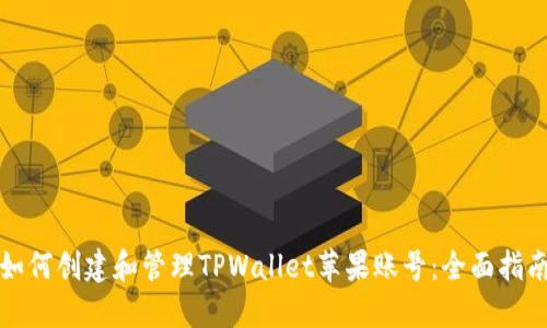 如何创建和管理TPWallet苹果账号：全面指南