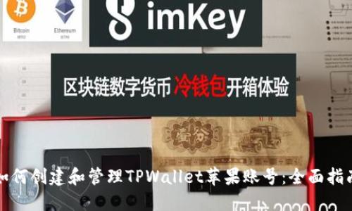 如何创建和管理TPWallet苹果账号：全面指南