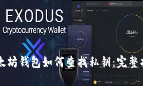 以太坊钱包如何查找私钥：完整指南