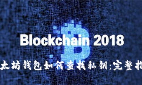 以太坊钱包如何查找私钥：完整指南