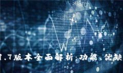 TPWallet 1.1.7版本全面解析：
