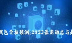 以太坊钱包价格预测：2