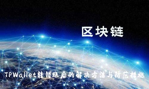 TPWallet转错账后的解决方法与防范措施