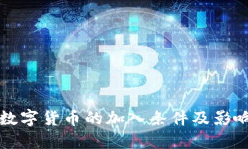 央行数字货币的加入条件及影响分析