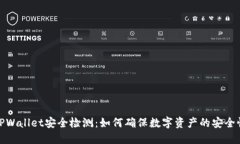 TPWallet安全检测：如何确保