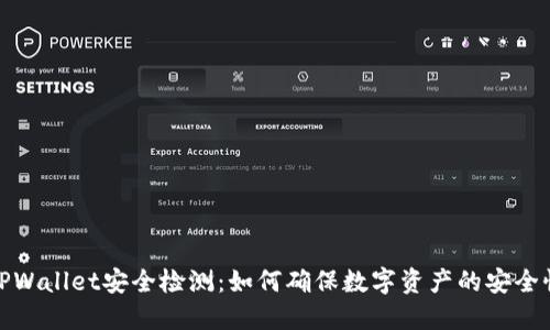 TPWallet安全检测：如何确保数字资产的安全性