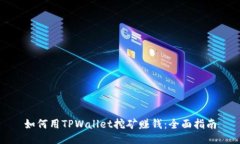 如何用TPWallet挖矿赚钱：全
