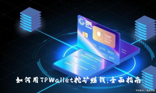 如何用TPWallet挖矿赚钱：全面指南