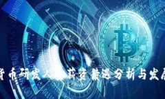数字货币研发人员薪资待