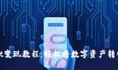 TPWallet变现教程：轻松将数