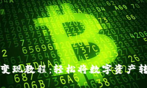 TPWallet变现教程：轻松将数字资产转化为现金